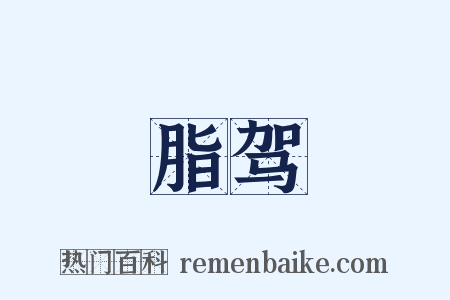 脂驾是什么意思的图片